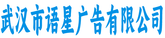 武汉市语星广告